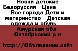 Носки детские Белоруссия › Цена ­ 250 - Все города Дети и материнство » Детская одежда и обувь   . Амурская обл.,Октябрьский р-н